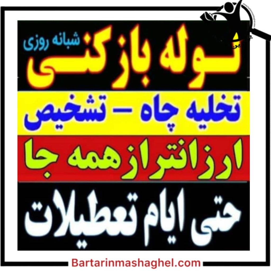 خدمات لوله بازکنی در فردیس امین عضانلو
