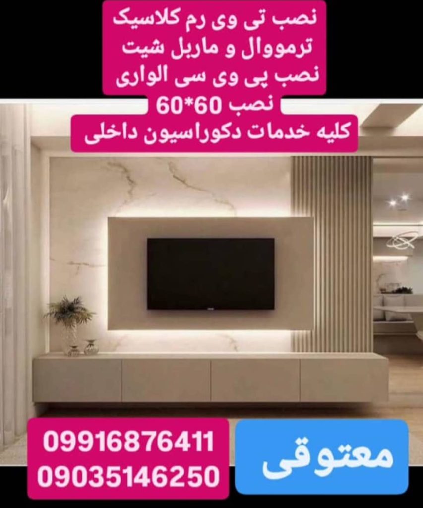 اجرا دکوراسیون داخلی معتوقی ماهشهر