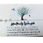 بهترین روانشناس قیمت مناسب میترا رنجبر ساری