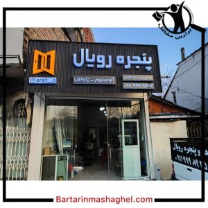 تولیدی درب و پنجره رویال سلمان شهر،تولیدی درب و پنجره رویال در سلمان شهر،مشاهده اطلاعات تولیدی درب و پنجره رویال سلمان شهر در سامانه برترین مشاغل