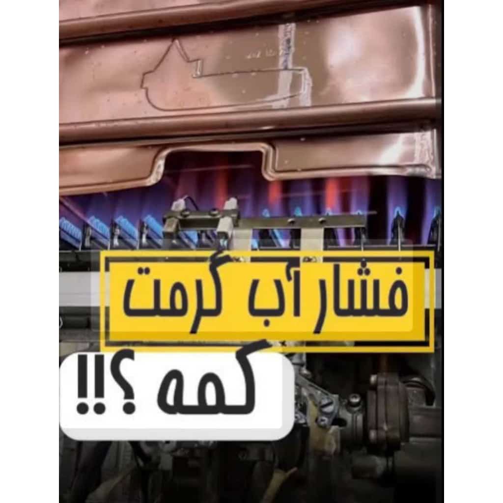 تعمیر آبگرمکن آذری کلاردشت،تعمیر آبگرمکن آذری در کلاردشت،مشاهده اطلاعات تعمیر آبگرمکن آذری کلاردشت در سامانه برترین مشاغل