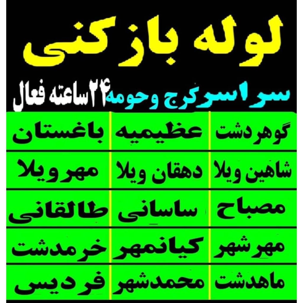 خدمات لوله بازکنی در فردیس امین عضانلو