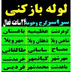 خدمات لوله بازکنی در فردیس امین عضانلو