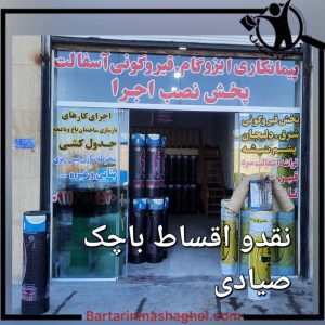 نصب ایزوگام نقوی رامسر،نصب ایزوگام نقوی در رامسر،مشاهده اطلاعات نصب ایزوگام نقوی رامسر در سامانه برترین مشاغل