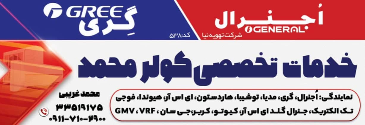 خدمات نصب کولر اسپلیت محمد رشت،خدمات نصب کولر اسپلیت محمد در رشت،مشاهده اطلاعات خدمات نصب کولر اسپلیت محمد رشت در سامانه برترین مشاغل