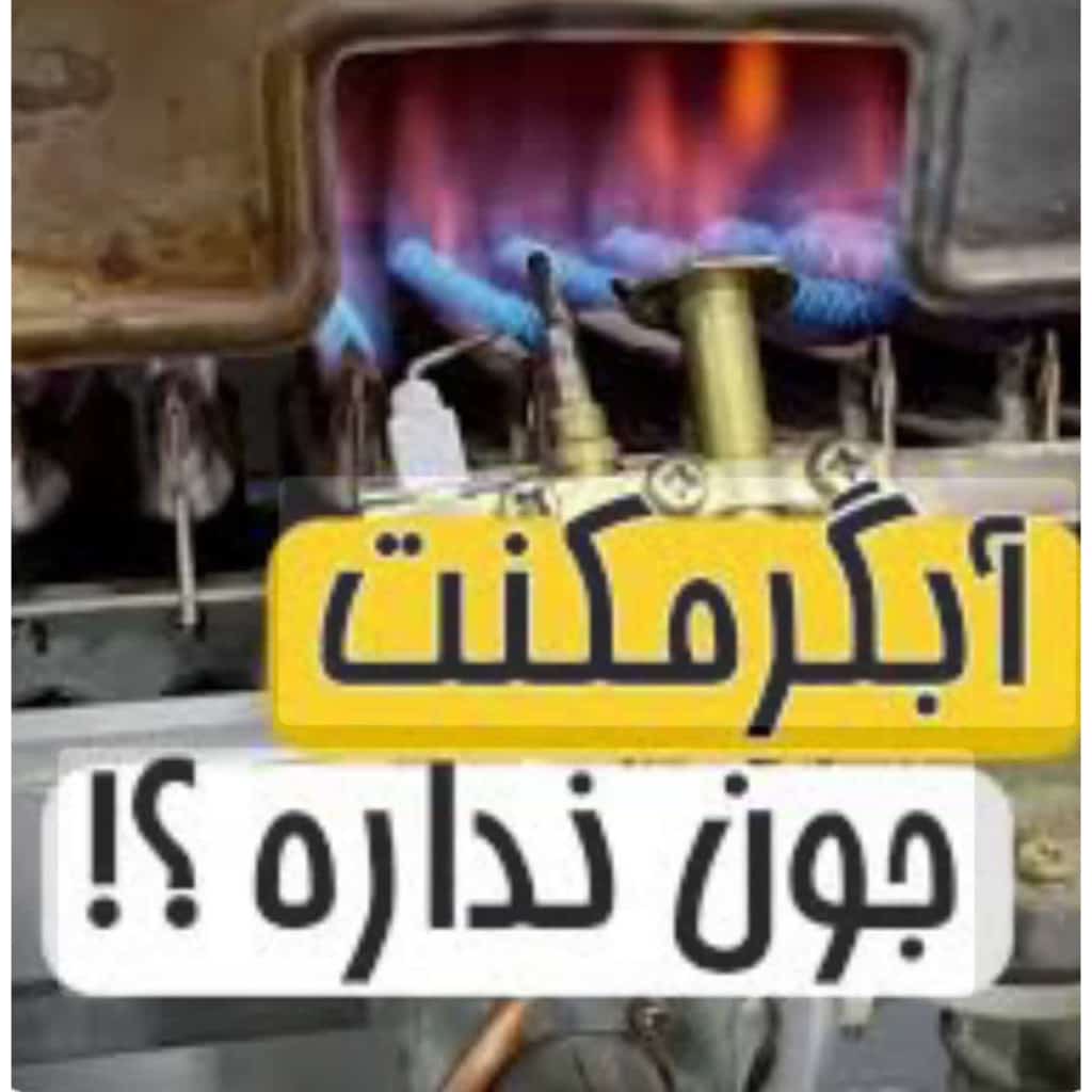 تعمیر آبگرمکن آذری کلاردشت