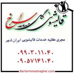 قالیشویی پیشرفته گل سرخ ایرانشهر