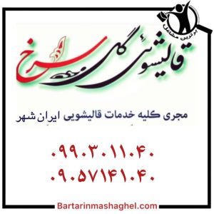 قالیشویی پیشرفته گل سرخ ایرانشهر،قالیشویی پیشرفته گل سرخ در ایرانشهر،مشاهده اطلاعات قالیشویی پیشرفته گل سرخ ایرانشهر در سامانه برترین مشاغل