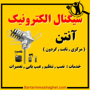 نصب آنتن مرکزی سیگنال الکترونیک یزد،نصب آنتن مرکزی سیگنال الکترونیک در یزد،مشاهده اطلاعات نصب آنتن مرکزی سیگنال الکترونیک یزد در سامانه برترین مشاغل