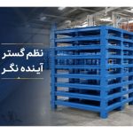 تولید باکس پالت فلزی نظم گستر آینده نگر تهران