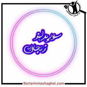 تیم سورپرایز تولد نجفی زنجان،تیم سورپرایز تولد نجفی در زنجان،مشاهده اطلاعات تیم سورپرایز تولد نجفی زنجان در سامانه برترین مشاغل