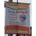 مربی تکواندو عاطفه رستم زاده صومعه سرا