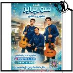 گروه سورپرایز امیر مقدم زنجان