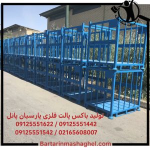 تولید باکس پالت فلزی پارسیان پانل تهران،تولید باکس پالت فلزی پارسیان پانل در تهران،مشاهده اطلاعات تولید باکس پالت فلزی پارسیان پانل تهران در سامانه برترین مشاغل