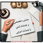 مشاوره و خدمات امور ثبتی مسعودی مازندران