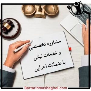 مشاوره و خدمات امور ثبتی مسعودی مازندران،مشاوره و خدمات امور ثبتی مسعودی در مازندران،مشاهده اطلاعات مشاوره و خدمات امور ثبتی مسعودی مازندران در سامانه برترین مشاغل