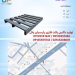 تولید باکس پالت فلزی پارسیان پانل تهران
