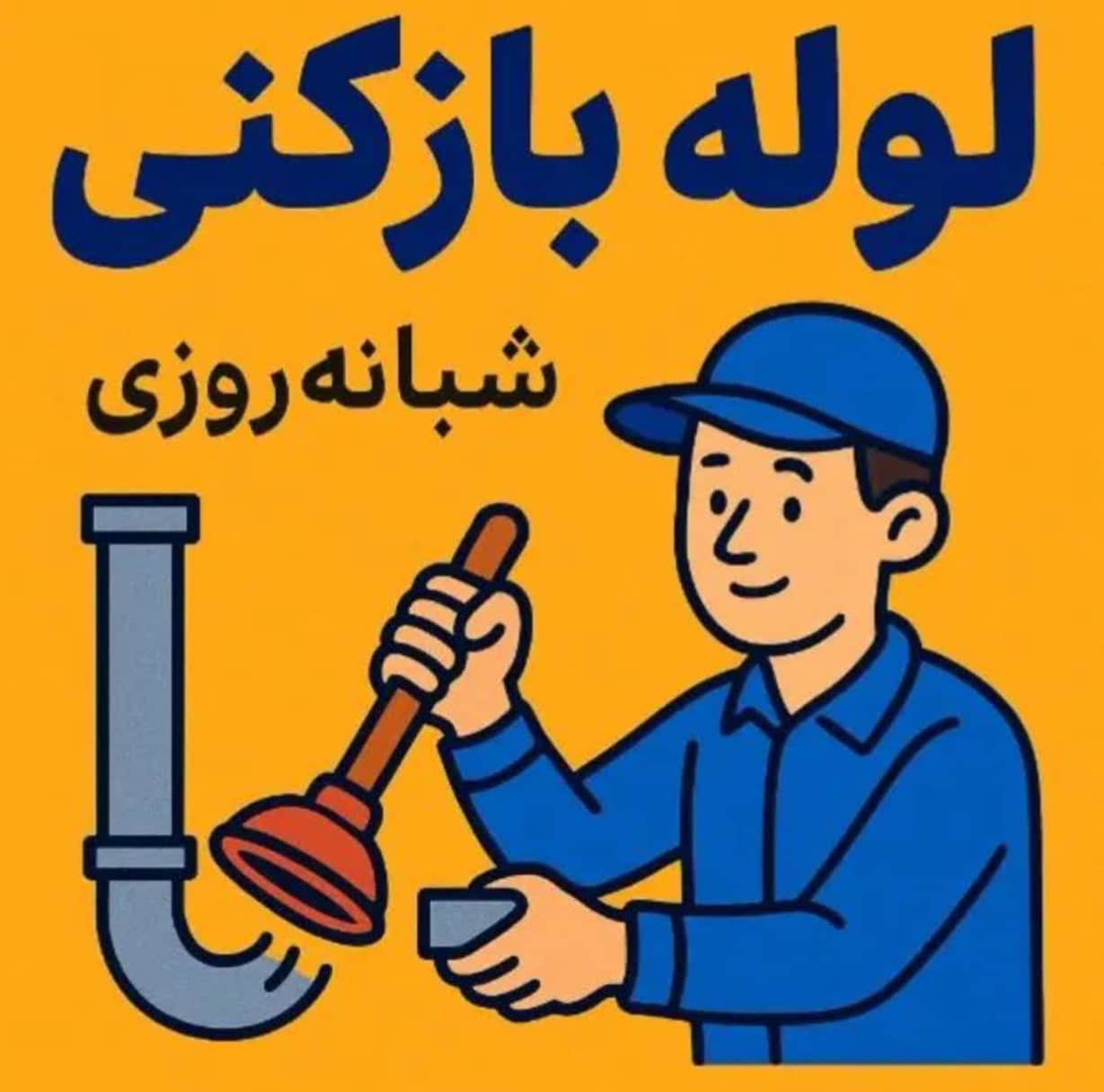 لوله بازکنی آذری کلاردشت،لوله بازکنی آذری در کلاردشت،مشاهده اطلاعات لوله بازکنی آذری کلاردشت در سامانه برترین مشاغل