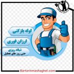 لوله بازکنی آذری کلاردشت