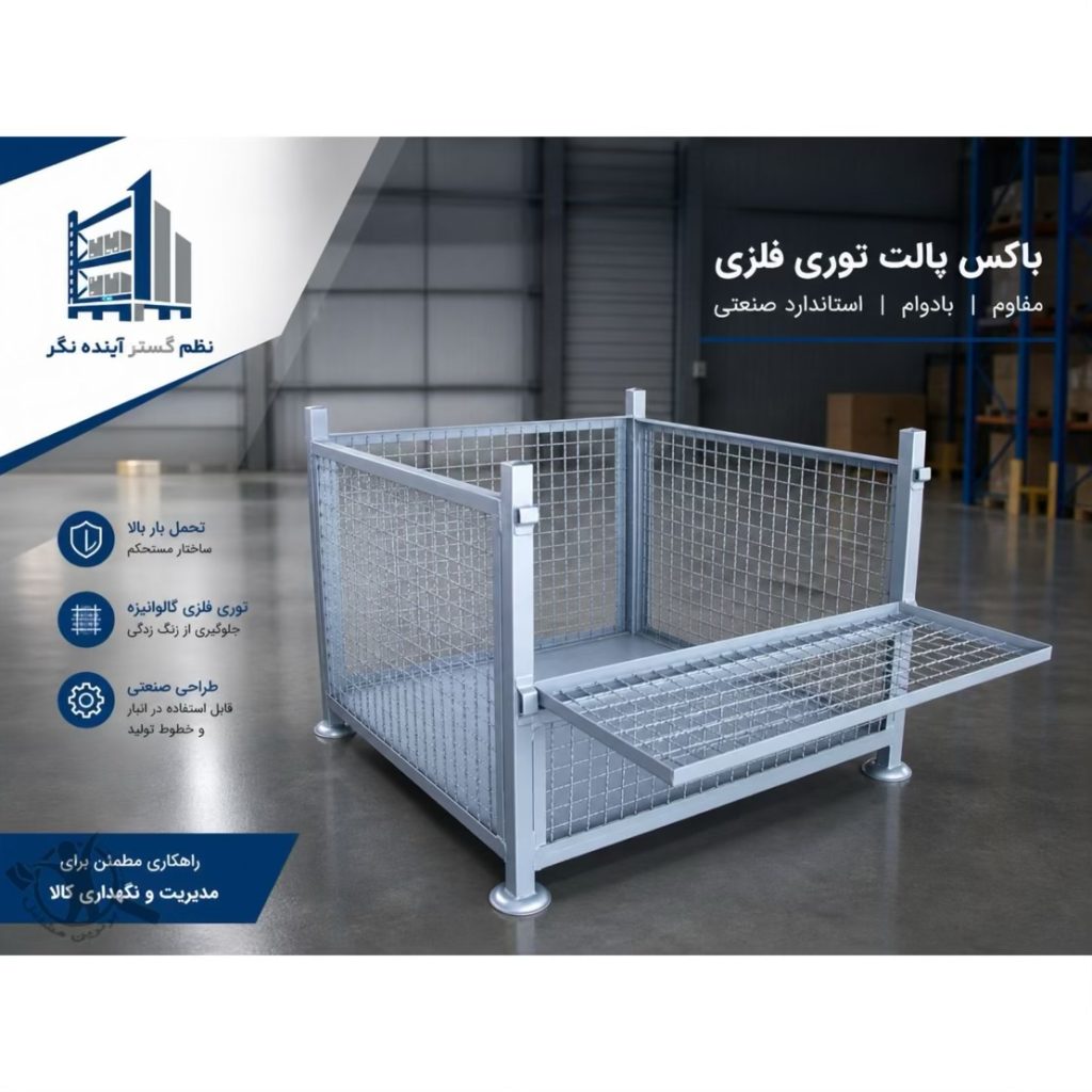 تولید باکس پالت فلزی نظم گستر آینده نگر تهران