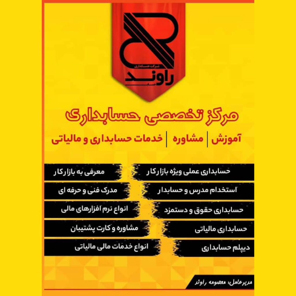 مرکز تخصصی حسابداری راوند حساب بوشهر