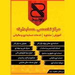 مرکز تخصصی حسابداری راوند حساب بوشهر