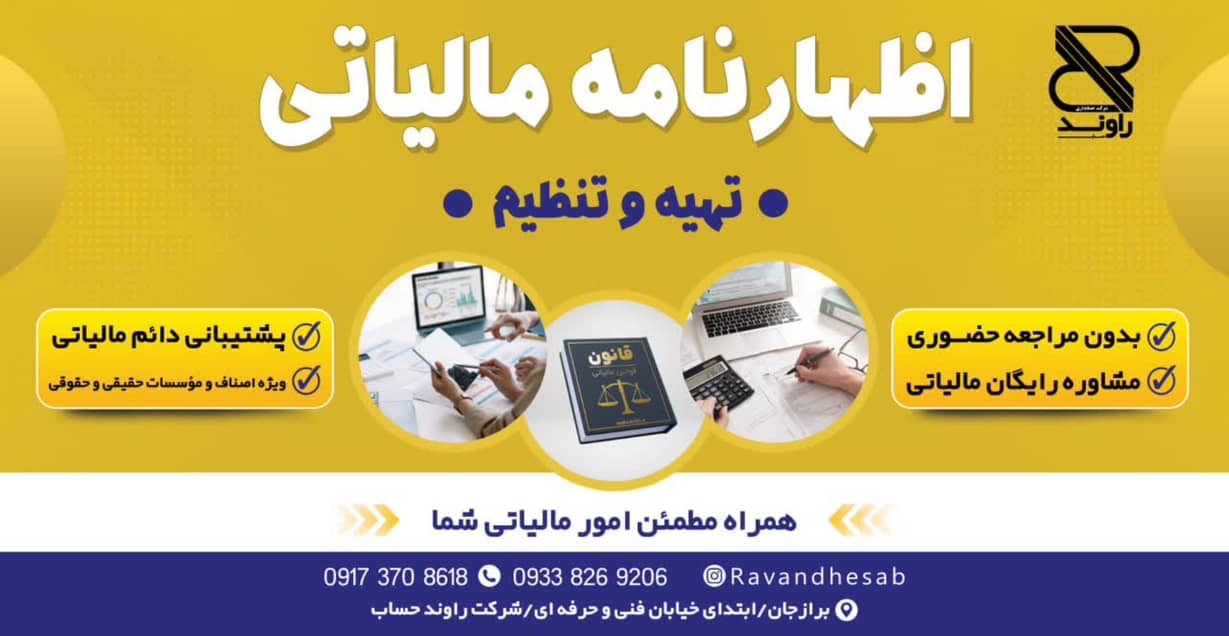 مرکز تخصصی حسابداری راوند حساب بوشهر،مرکز تخصصی حسابداری راوند حساب در بوشهر،مشاهده اطلاعات مرکز تخصصی حسابداری راوند حساب بوشهر در سامانه برترین مشاغل