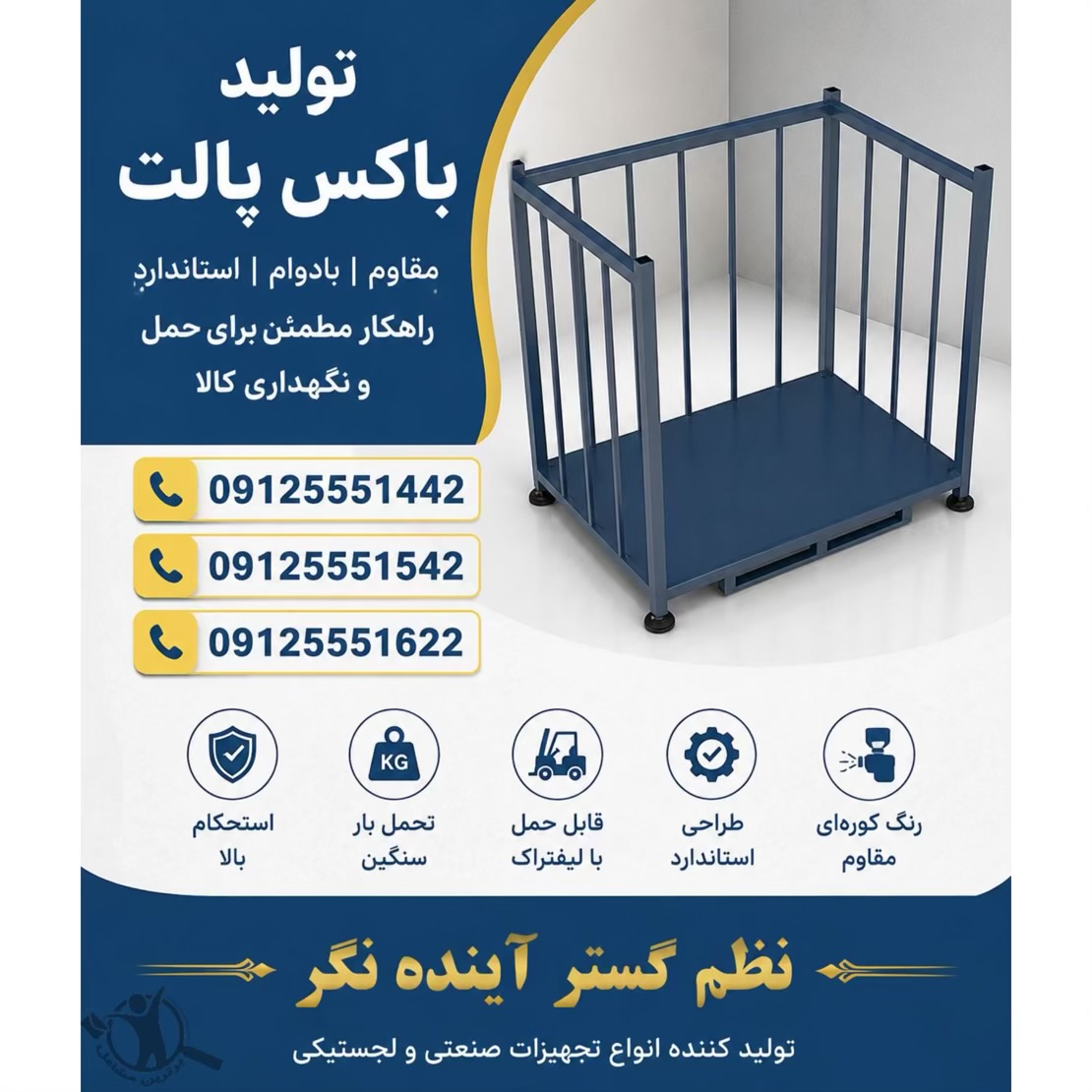 تولید باکس پالت فلزی نظم گستر آینده نگر تهران،تولید باکس پالت فلزی نظم گستر آینده نگر در تهران،مشاهده اطلاعات تولید باکس پالت فلزی نظم گستر آینده نگر تهران در سامانه برترین مشاغل