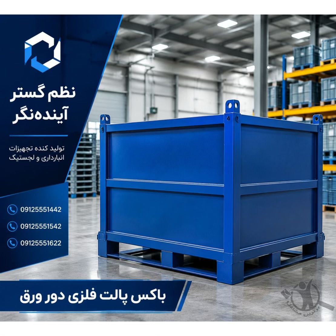 تولید باکس پالت فلزی نظم گستر آینده نگر تهران،تولید باکس پالت فلزی نظم گستر آینده نگر در تهران،مشاهده اطلاعات تولید باکس پالت فلزی نظم گستر آینده نگر تهران در سامانه برترین مشاغل