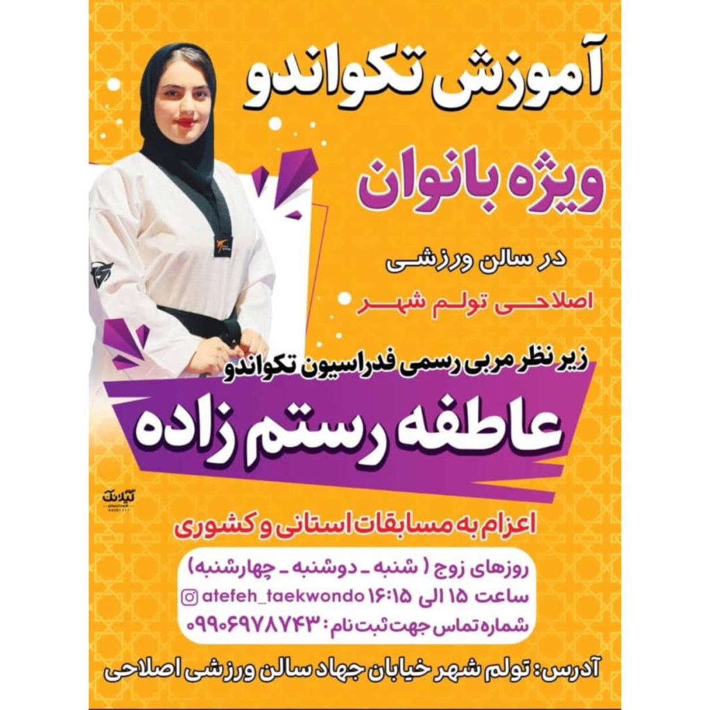 مربی تکواندو عاطفه رستم زاده صومعه سرا