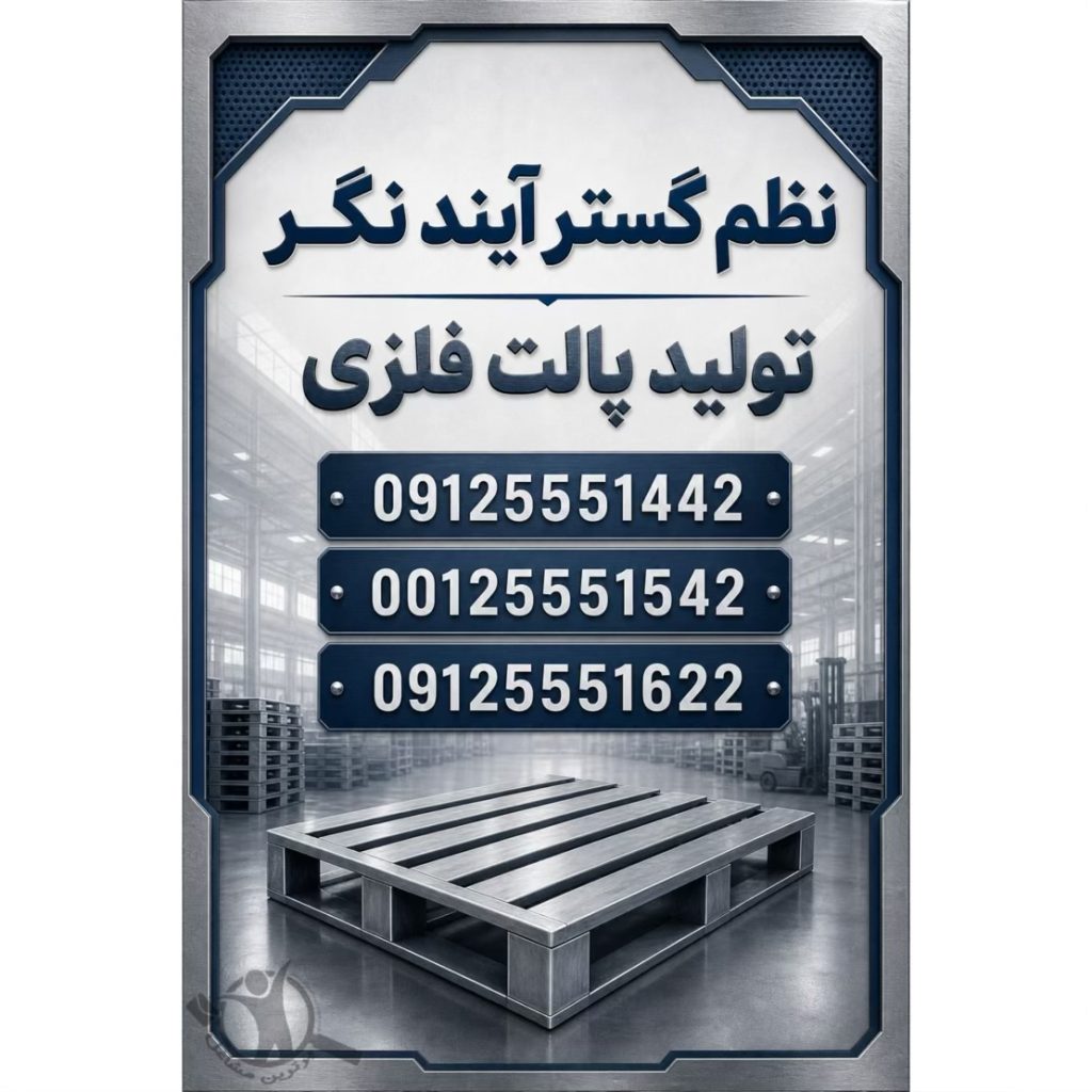 تولید باکس پالت فلزی نظم گستر آینده نگر تهران