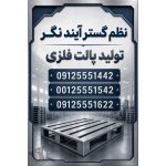 تولید باکس پالت فلزی نظم گستر آینده نگر تهران