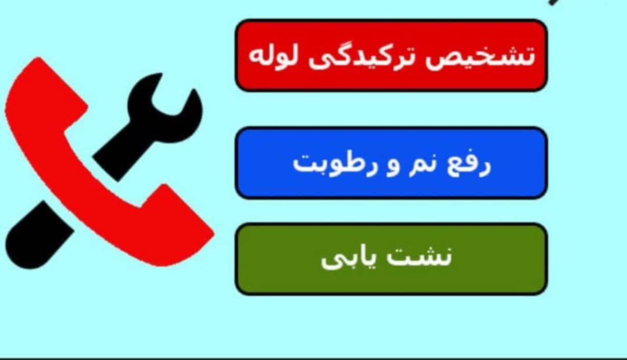 لوله بازکنی آذری کلاردشت،لوله بازکنی آذری در کلاردشت،مشاهده اطلاعات لوله بازکنی آذری کلاردشت در سامانه برترین مشاغل