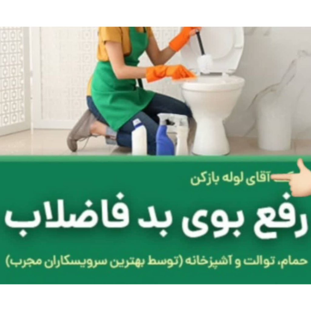 لوله بازکنی آذری کلاردشت