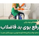 لوله بازکنی آذری کلاردشت