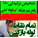 لوله بازکنی و نشت یابی رفع بدون کندن ایران مهر قزوین