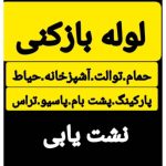 لوله بازکنی و نشت یابی رفع بدون کندن ایران مهر قزوین