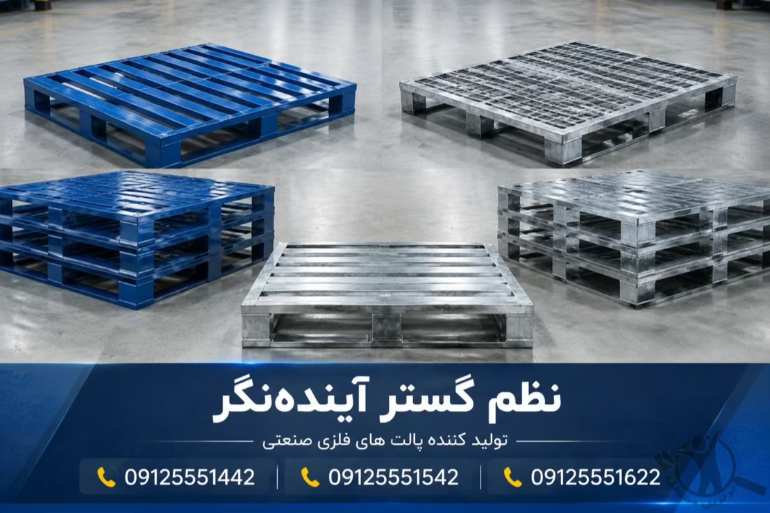 تولید باکس پالت فلزی نظم گستر آینده نگر تهران،تولید باکس پالت فلزی نظم گستر آینده نگر در تهران،مشاهده اطلاعات تولید باکس پالت فلزی نظم گستر آینده نگر تهران در سامانه برترین مشاغل