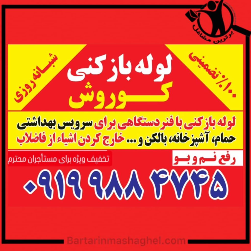 لوله بازکنی کوروش قزوین