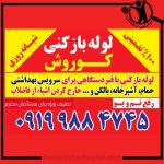 لوله بازکنی کوروش قزوین