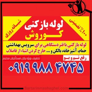 لوله بازکنی کوروش قزوین،لوله بازکنی کوروش در قزوین،مشاهده اطلاعات لوله بازکنی کوروش قزوین در سامانه برترین مشاغل