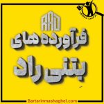 فروش تیرچه بلوک و یونولیت فوم راد لاهیجان