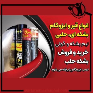 پخش ایزوگام و قیر جاوید ساوه،پخش ایزوگام و قیر جاوید در ساوه،مشاهده اطلاعات پخش ایزوگام و قیر جاوید ساوه در سامانه برترین مشاغل