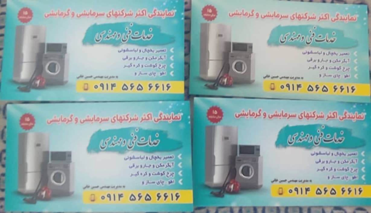 تعمیرات لوازم خانگی مهندس حسین خانی مراغه،تعمیرات لوازم خانگی مهندس حسین خانی در مراغه،مشاهده اطلاعات تعمیرات لوازم خانگی مهندس حسین خانی مراغه در سامانه برترین مشاغل