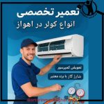 تعمیرات کولر گازی کلاه کج اهواز
