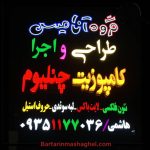 تابلوسازی گروه آنامیس چمستان