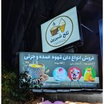 کافه تلخ و شیرین بندرانزلی