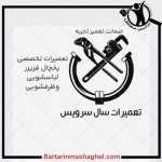 نمایندگی تعمیرات لباسشویی سال سرویس گلستان