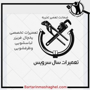 نمایندگی تعمیرات لباسشویی سال سرویس گلستان،نمایندگی تعمیرات لباسشویی سال سرویس در گلستان،مشاهده اطلاعات نمایندگی تعمیرات لباسشویی سال سرویس گلستان در سامانه برترین مشاغل