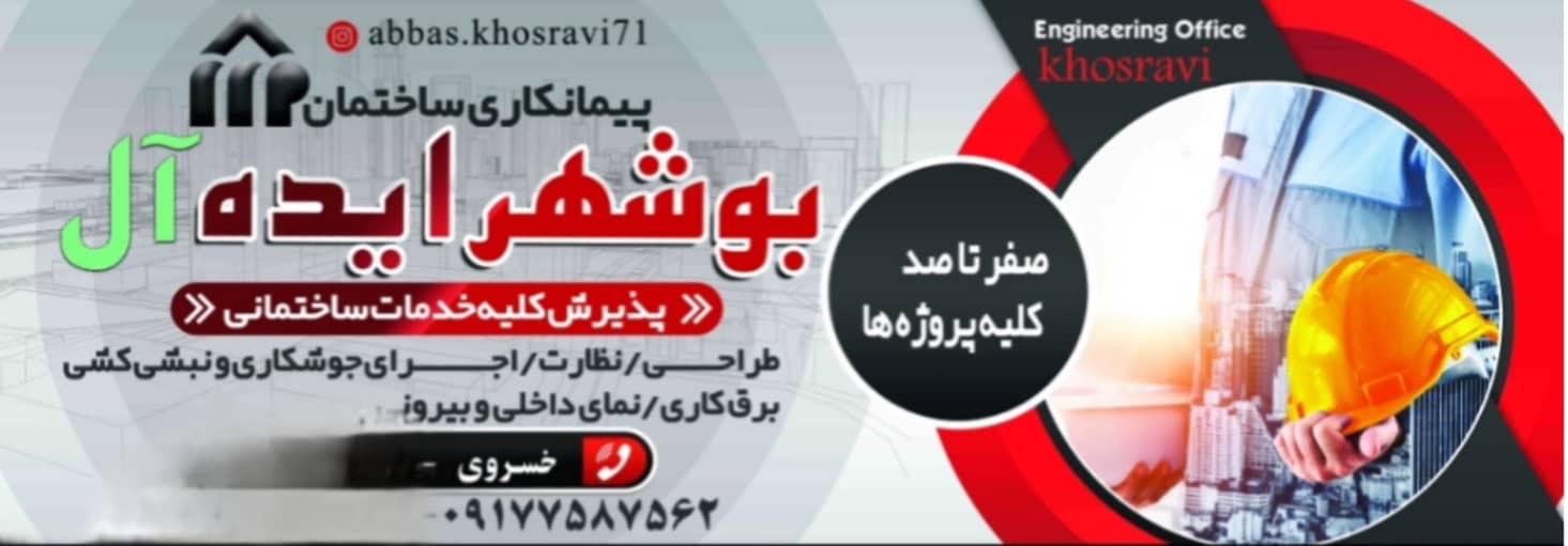 پیمانکاری ساختمان بوشهر ایده آل بوشهر،پیمانکاری ساختمان بوشهر ایده آل در بوشهر،مشاهده اطلاعا پیمانکاری ساختمان بوشهر ایده آل بوشهر در سامانه برترین مشاغل